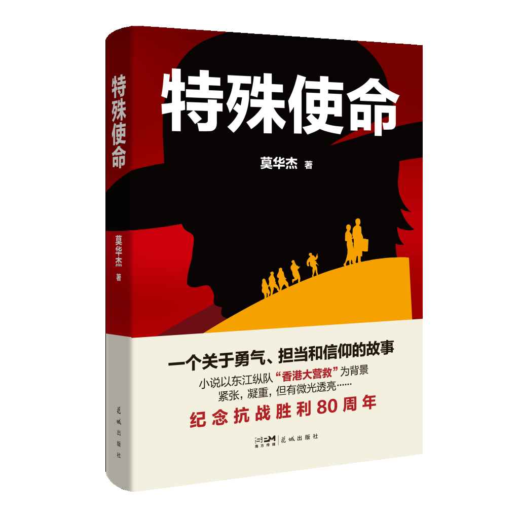 講述勇氣、擔(dān)當(dāng)和信仰的故事，《特殊使命》研討會在廣州舉行