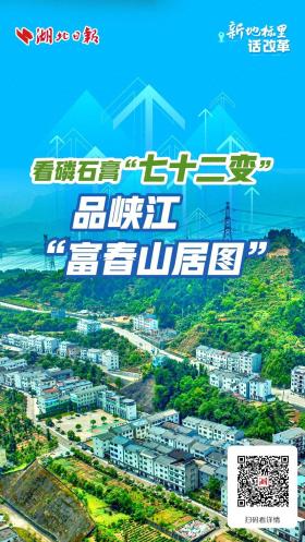 新地標里話改革丨看磷石膏“七十二變” 品峽江“富春山居圖”