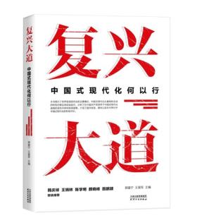 深刻理解“中國式現(xiàn)代化何以行”