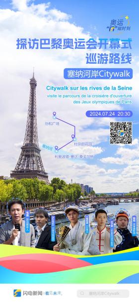 云游巴黎！閃電新聞特約拍客帶您沿著塞納河 打卡奧運(yùn)會(huì)巡游路線