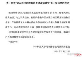 同濟(jì)醫(yī)院否認(rèn)醫(yī)生誘逼捐器官：將進(jìn)一步跟進(jìn)核實(shí)  第1張