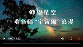 仰望星空，看新疆“宇宙級(jí)”浪漫！  第1張