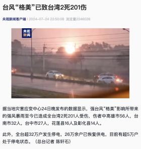 來勢(shì)洶洶！臺(tái)風(fēng)“格美”已致臺(tái)灣2死201傷