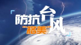 來勢(shì)洶洶！臺(tái)風(fēng)“格美”已致臺(tái)灣2死201傷
