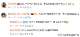 大象夜讀｜小學(xué)畢業(yè)最牛暑期實踐：11歲“小孩姐”出征奧運  第7張