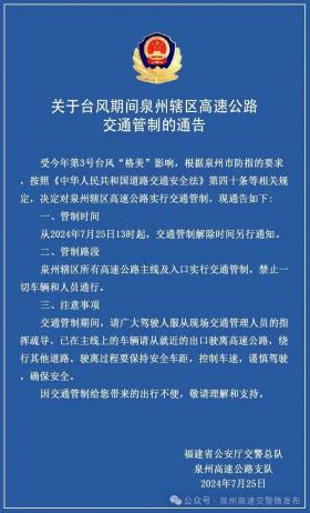 最新通知！泉州轄區(qū)高速公路，全部交通管制