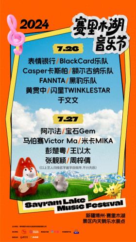 賽里木湖音樂嘉年華明日開唱，這份出行指南請查收