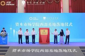 中西部首個！資本市場學院基地落地成都