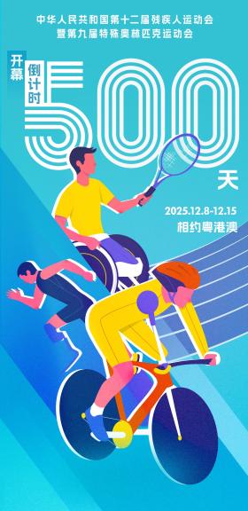2025年殘?zhí)貖W會(huì)倒計(jì)時(shí)500天