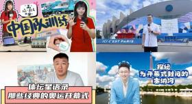 前方來信！央視頻陪您“沉浸式”解鎖巴黎奧運會