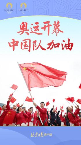 海報(bào) - 巴黎奧運(yùn)會開幕，中國隊(duì)加油！