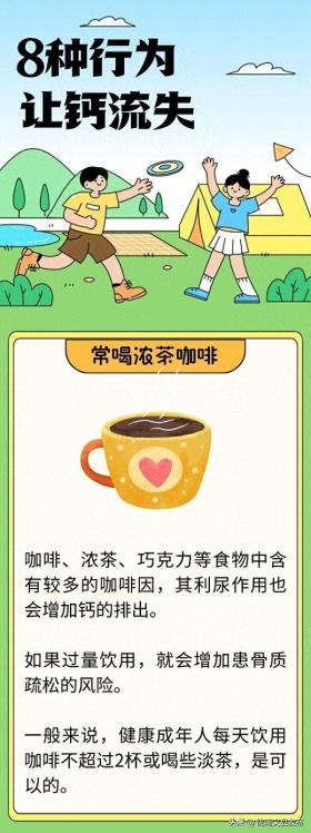 生活中8個(gè)行為，會(huì)讓鈣“偷偷”流失！千萬(wàn)別大意