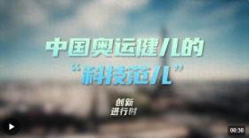 叮咚！快來打開奧運(yùn)賽場(chǎng)背后的“科技秘籍”