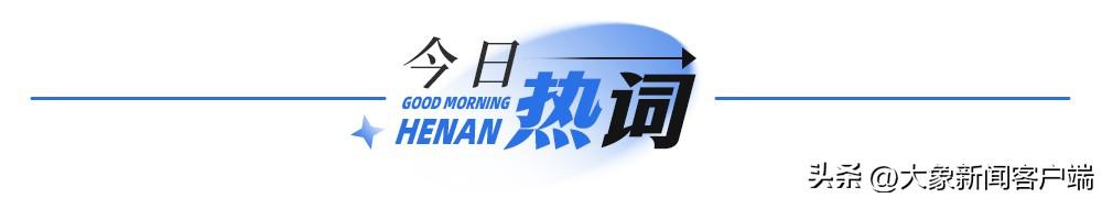 大象早報(bào)丨河南11市紀(jì)委監(jiān)委通報(bào)；奧運(yùn)首日中國隊(duì)2金1銅
