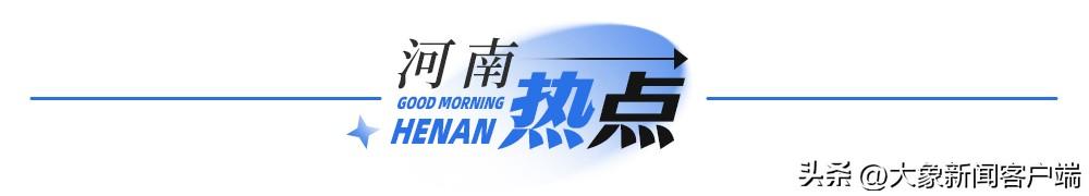 大象早報(bào)丨河南11市紀(jì)委監(jiān)委通報(bào)；奧運(yùn)首日中國隊(duì)2金1銅
