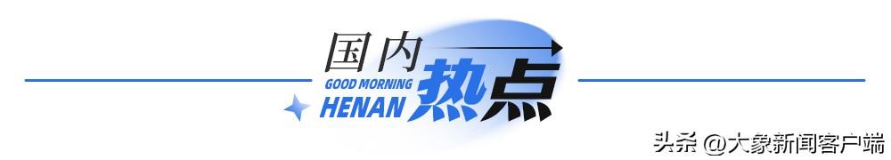 大象早報(bào)丨河南11市紀(jì)委監(jiān)委通報(bào)；奧運(yùn)首日中國隊(duì)2金1銅