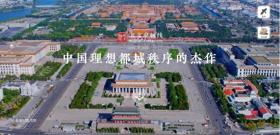 騰訊數(shù)字技術(shù)全程參與北京中軸線申遺，“數(shù)字中軸”產(chǎn)品即將上線  第1張