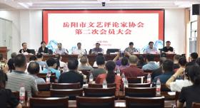 岳陽市文藝評論家協(xié)會召開第二次會員代表大會 蔣士美當(dāng)選新一屆協(xié)會主席