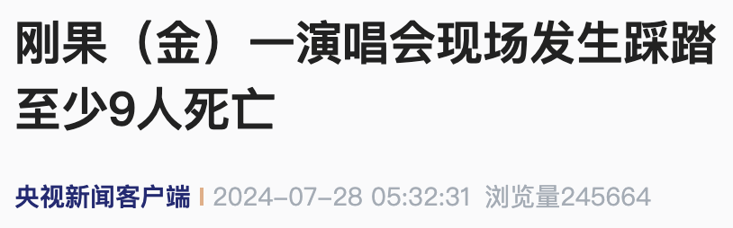 一演唱會(huì)現(xiàn)場(chǎng)發(fā)生踩踏事件，至少9人死亡，當(dāng)晚座無(wú)虛席...