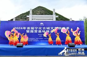 首屆寧化古城文化旅游季暨露營基地推介會舉行