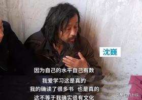 那個對錢“不感興趣”的流浪大師沈巍，如今卻存款百萬、風(fēng)光無限