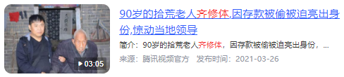 2014年拾荒老漢救命錢被偷，報警后嚇壞警察局長：趕快上報省政府  第10張