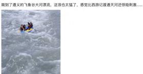 熱聞-唐僧師徒過通天河？貴州一漂流因太刺激引熱議！近期多地漂流事故頻發(fā)